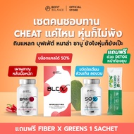 BEFITBALANCE เซต คนชอบทาน CHEAT แค่ไหน หุ่นก็ไม่พัง BRN X 1 กระปุก + SO X 1 กระปุก + BLC X 1 กล่อง ร