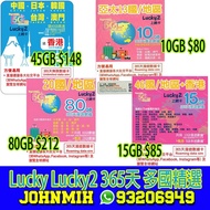 包平郵 Lucky 年卡 365天 10GB 15GB 45GB 80GB 多國無限數據卡 travel sim data sim
