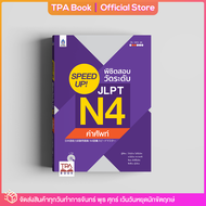 SPEED UP! พิชิตสอบวัดระดับ JLPT N4 คำศัพท์ | TPA Book Official Store by สสท  ภาษาญี่ปุ่น  เตรียมสอบว