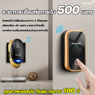 ระยะการเชื่อมต่อภายใน 500 เมตร คุณภาพเยอรมัน กันฝน ทนทาน 100 ปี STARWILLกริ่งกดไร้สาย เสียงเรียกเข้า