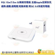 PQI 15w/7.5w QI無線充電板 支援Apple定頻快充 過熱.過載.過電壓.短路保護 附QC 3.0快速充電器