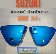 ฝากระเป๋าA100 ฝากระเป๋าข้าง A100สีฟ้า ฝากระเป๋า suzuki A100 สีฟ้า ฝากระเป๋า suzuki a100 ซ้าย ขวา สีฟ้าของใหม่