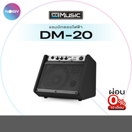Ampกลองไฟฟ้า ลำโพงกลองไฟฟ้า Coolmusic รุ่น DM-20 Drum Monitor