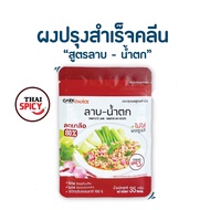 Care Choice ผงปรุงรส อาหารคลีน สูตรลาบ-น้ำตก ซอง 35g. ลดเกลือ 80%