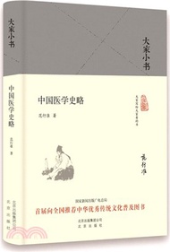 16296.中國醫學史略（簡體書）