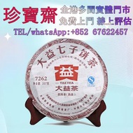 【珍寶齋】免費上門 全港高價收：大好處 7262 熟茶 普洱茶葉，茶餅，茶磚，生茶，陳年老茶，金大益，銀大益，綠大樹，烏金號圓茶，布朗孔雀，白布條，8052，8582，7542七子小綠印圓茶，七子小黃