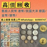高價收購 舊錢幣 舊版紙幣 舊版人民幣 第一套人民幣 第二套人民幣 第三套人民幣 第四套人民幣 票樣 民國紙幣 民國幣 樣票 連體鈔 四連鈔 紀念鈔 金幣 銀仔 銀元銀幣 袁大頭 孫小頭 龍銀 中國人