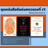 หนังสือดีแห่งศตวรรษที่ 21 ชุดพิเศษ (Sapiens Homo Deus 21 Lessons) (ชุดรวม3เล่ม)