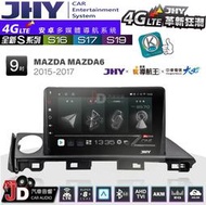【JD汽車音響】JHY S系列 S16、S17、S19 MAZDA M6 馬六 2015~2017 9吋 安卓主機。