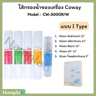 Coway ชุดไส้กรองน้ำ 5 ขั้นตอน ระบบ UF ใช้แทนไส้กรองน้ำ Coway รุ่น CW-3000R/W ได้