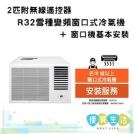 W3NQ18RSAD0 R32雪種變頻窗口式冷氣機 (2 匹 附無線遙控器)+ 窗口機基本安裝