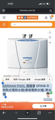 爽快可議 GERMAN POOL 德國寶 GPIM8-R 即熱式 電熱水器 (單相電熱水爐) 熱水爐 M8