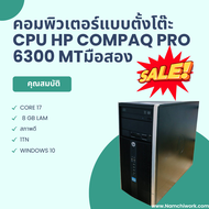 คอมพิวเตอร์แบบตั้งโต๊ะ CPU HP Compaq Pro 6300 MTมือสอง