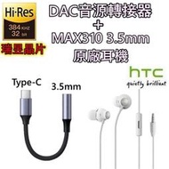 【瑞昱 DAC TypeC 轉接頭+HTC MAX310 原廠耳機】3.5mm 轉接器 U20 Desire 19 21