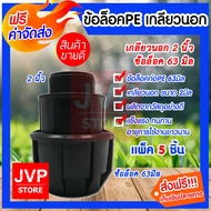 ข้อต่อเกลียวนอกPE 2นิ้ว ข้อล็อค 63มิล(Comperssion) มีให้เลือกแพ็ค 1-20ชิ้น แข็งแรง ทนทาน ใช้งานได้ยา