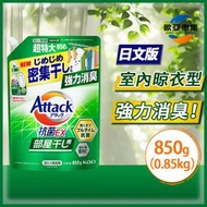 Attack 潔霸抗菌EX 洗衣液(室內晾衫用)850g補充裝 [平行進口] 日本進口，日文版#43436