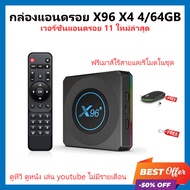 ฟรีเมาส์ไร้สาย กล่อง Smart tv box X96X4 แรม 4GB/64GB Wifi 5G Bluetooth CPU S905X4 Android 11 รองรับL