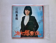 江玲 / 我心屬於你  民國68年 內附巨幅海報 正版 國語老歌 黑膠唱片 大碟