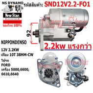 ไดสตาร์ท FORD เครื่อง 5000660066106640 ไดND 12V 2.2KW 10ฟัน ประกันโดย ร.ง.New-Star