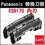 ES9170 原廠内刃 替換刀頭 Panasonic 國際牌 適用 ES-LV90/ES-LV80 LUCI日本代購