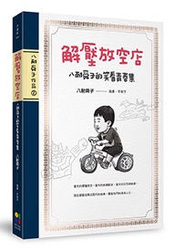解壓放空店：八耐舜子的笑看青春集（隨書附贈放空日記塗鴉本+解壓句子貼）