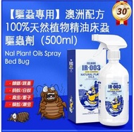 IAP - 072【驅蝨專用】澳洲配方100%天然植物精油床蝨驅蟲劑(500ml) 床蝨 床虱 木蝨 木虱 pest Bed bugs (無毒 對人體無害 嬰兒BB寵物 均適用) 滅蝨 滅床蝨 跳蚤蝨