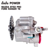 POWER MAZDA BT50 PRO Spinning Pump FORD RANGER T6 Steering