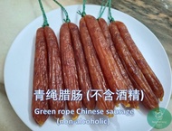 (Non-Halal) 本地腊肠 (绿绳) Local Chinese Sausage (Lap Cheong) (Green String)  3对/6条 / 5对/10条