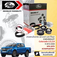 [ GATES OEM BELTS ] สายพาน พัดลม ไดชาร์จ เพาเวอร์ หน้าเครื่องชุด สายพาน ลูกรอก Chevroloet Colorado 2