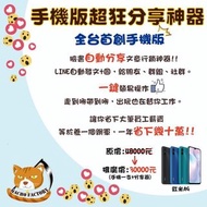 【全新免運】網拍 分享 神器 按鍵 精靈 手機板 不會被封鎖 臉書與LINE社群適用 教到會 可面交