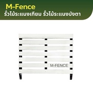 M-Fence รั้วไม้ระแนงเทียม ไม้ระแนงบังตา
