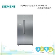 西門子 - KA93NVIFPK iQ300對門雪櫃 178.7 x 90.8 cm 易清潔不鏽鋼色