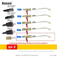 KOSSO  530 ชุด หัวฉีดล้างเเอร์ครบ หัวฉีดน้ำเเรงดันสูง หัวฉีดชำระ หัวฉีด หัวฉีดน้ำทองเหลือง หัวฉีดล้า