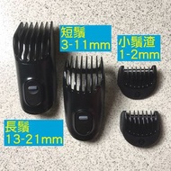 【現貨】Braun 百靈 MGK3020 配件組 多功能造型器 四件配件組 刮鬍刀配件