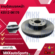 จานดิสเบรคหน้า REVO 2WD #43512-0K170 **สินค้าคนไทยจำหน่าย สินค้าราคาดี แบรนด์.K-OK**