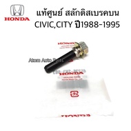 แท้ศูนย์ สลักดิสเบรค CITY ปี1996-2001  CIVIC ปี1988-1991 สลักดิสเบรคบน (9x55mm.) รหัส.45236-SH3-003