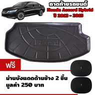 K-RUBBER ถาดท้ายรถยนต์สำหรับ Honda Accord G9 Hybrid ปี 2013-15 แถมฟรีม่านบังแดด2ชิ้น มูลค่า 250 บาท