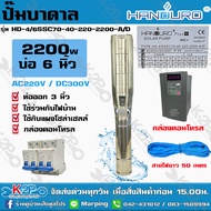 HANDURO Plus 2200W AC/DC บ่อ 6 นิ้ว ท่อน้ำออก 3 นิ้ว น้ำ 70คิว/ซม. * เยอะสุดในตลาด รุ่น HD-4/6SSC70-40-220-2200-A/D พร้อมสายไฟยาว 50ม และกล่องคอนโทรล (3ใบพัด) รับประกัน 1 ปี