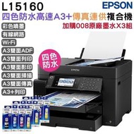 Epson L15160 A3+四色防水高速傳真 智慧遙控連續供墨印表+3組原廠墨水升級5年保固