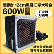 搶便宜 全新  600W  80+(銅牌) 電源供應器/全日系電容 12CMC大風扇日本設計(低噪音) 保固三年