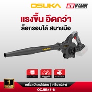 เครื่องเป่าลมไร้สาย  OSUKA 2in1 OCJB847-M1 แบตเตอรี่ 20v 4.0Ah มอเตอร์ไร้แปรงถ่าน เครื่องเป่าลม ดูดฝ