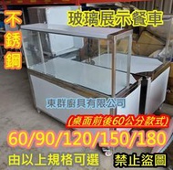 免運【不銹鋼 150公分 玻璃展示餐車台(前後60公分)】不鏽鋼餐台 白鐵台 工作台車 雞蛋糕攤車 塩酥雞 玻璃櫥展示台