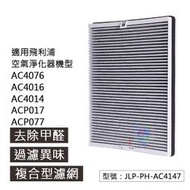 【多功能 複合濾網 】適配飛利浦空氣清淨器 ACP017/ACP077 淨化器 空氣機 甲醛 JLP-PH-AC4147