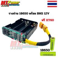 รางถ่าน 18650 พร้อม BMS 3S 20 A 12.6V แถมXT60ให้ เอาไปใช้ได้เลย