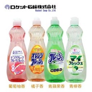 【易油網】日本 火箭石鹼 洗潔精 600ml (蘋果香/柑橘/檸檬/葡萄柚)  洗淨 洗碗 食器 清潔