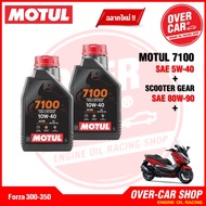 น้ำมันเครื่อง Motul 7100 10W-40 10W-50 Ester Technology สังเคราะห์แท้ 100% สูตรเอสเตอร์ สำหรับ Forz