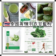 👆🏻🇹🇭泰國有機羽衣甘藍粉200g