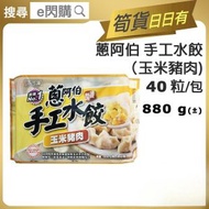 蔥阿伯 - [餃] ·⚡e閃購⚡ 手工水餃 [玉米豬肉] 40粒/包 (880g [黄] 蔥阿伯）湯餃 餃子 打邊爐 火鍋 湯煮 煮麵 -18ºC CH1 最佳期限：2026年3月30日