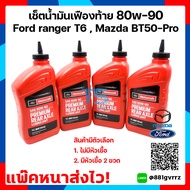 [แพ๊คหนาส่งไว แท้ พร้อมส่ง] น้ำมันเฟืองท้าย เฟืองหน้า 80W-90 4 ขวด Limited Slip สังเคราะห์ Ford ranger T6 , Mazda BT50-Pro