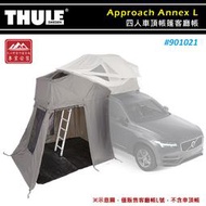 【露營趣】THULE 都樂 901021 Approach Annex L 四人車頂帳篷客廳帳 側篷 車邊帳 車邊帳篷